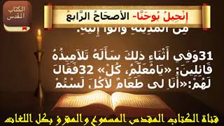 إنجيل يوحنا  _ الاصحاح الرابع (4) _ مسموع ومقرؤ باللغة العربية بالتشكيل