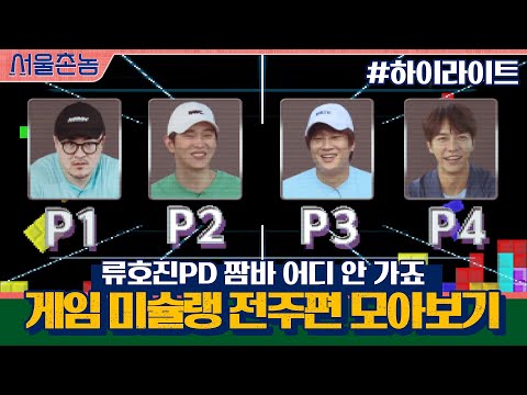 [#하이라이트#] 유호진PD 짬바 어디 안 가죠,,, 게임 미슐랭 전주편 모아보기.zip #서울촌놈 | Hometown <strong>Flex</strong> <strong>EP</strong>.10