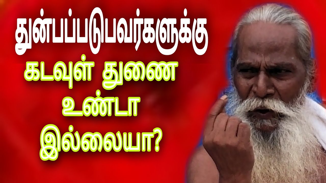 மனிதனுக்கு துன்பம் வரும்போதெல்லாம் கடவுள் ஏன் காப்பாற்ற வருவதில்லை?