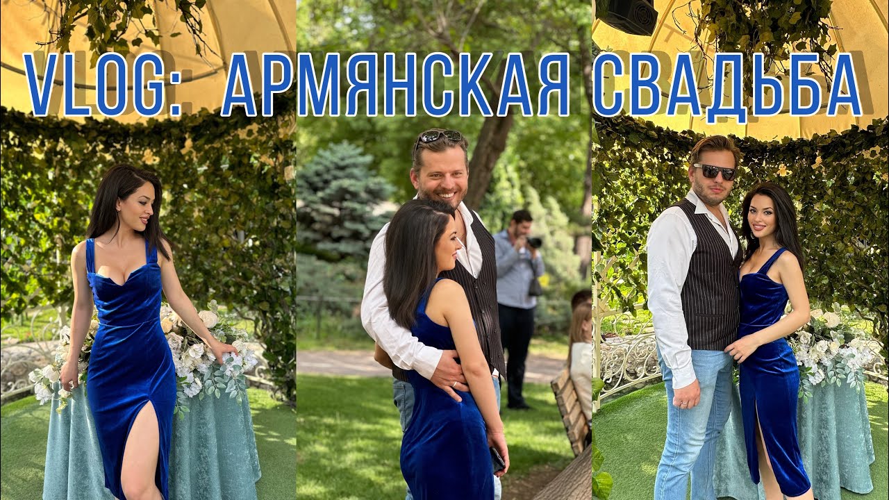 #VLOG АРМЯНСКАЯ СВАДЬБА/ТРАДИЦИИ И ОБЫЧАИ #🇦🇲 #Ереван #Yerevan #Armenia #Армения #Հայաստան #Երևան