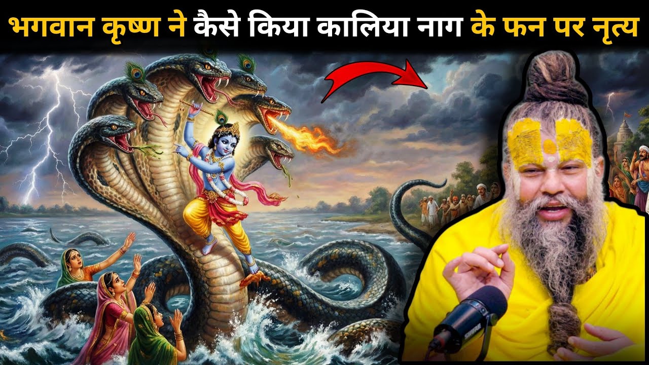 कैसे हुआ भगवान श्रीकृष्ण और कालिया नाग के बीच भयंकर युद्ध🤯जब श्रीकृष्ण ने कलिया का अंग अंग तोड़ दिया