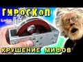 🌑 ГИРОСКОП ТЕРЯЕТ ВЕС УНИКАЛЬНЫЙ ЭКСПЕРИМЕНТ ИГОРЬ БЕЛЕЦКИЙ