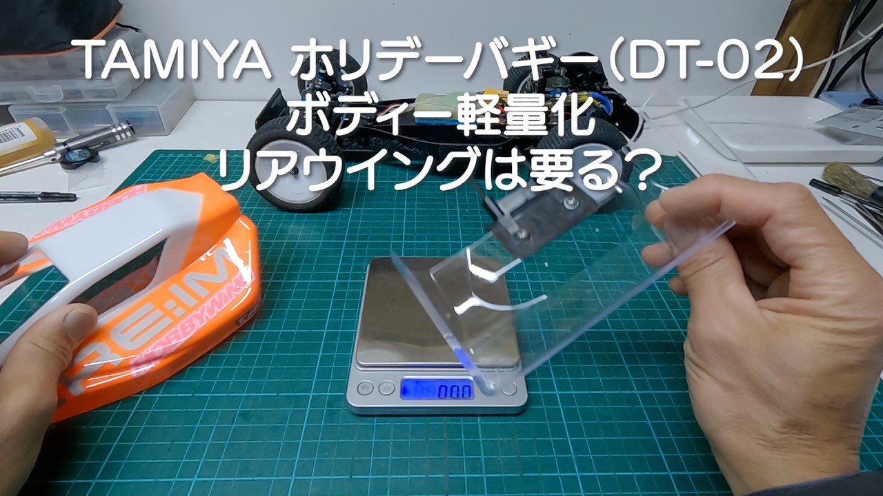 TAMIYA ホリデーバギー (DT-02) ボディー軽量化　リアウイングは要る？　380モータークラスに参戦　和泉オフロードサーキット