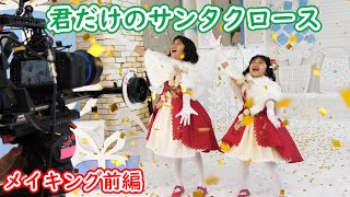 真っ白な世界に塩スタジオが一面の雪景色♡君だけのサンタクロース☆MVメイキング前編himawariCH