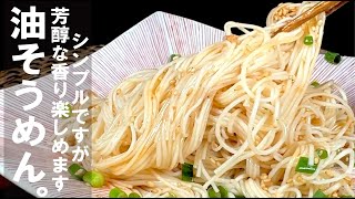 そうめん（炒り胡麻の油そうめん）｜くまの限界食堂さんのレシピ書き起こし