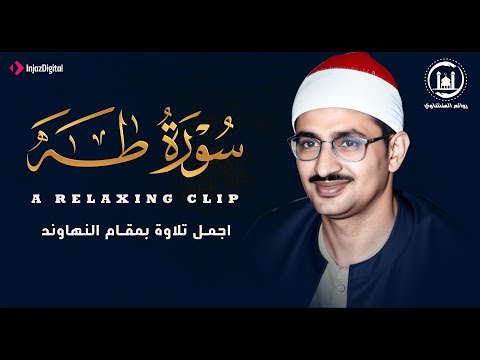 رائعة من روائع المنشاوي سورة طه كاملة نهاوند بث مباشر