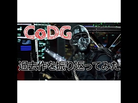 【CoDG】過去作を振り返ってみた【砂って楽しい】