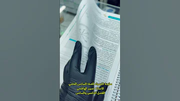 ملزمة الكيمياء للصف السادس العلمي للاستاذ حسين الهاشمي الفصل الخامس والسادس متوفرة داخل مكتبة التقى 