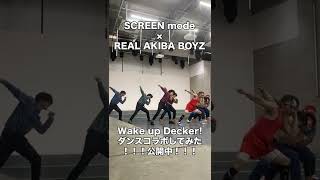 SCREEN mode × RAB「Wake up Decker!」ダンスコラボ裏側動画！ Part.9  #shorts