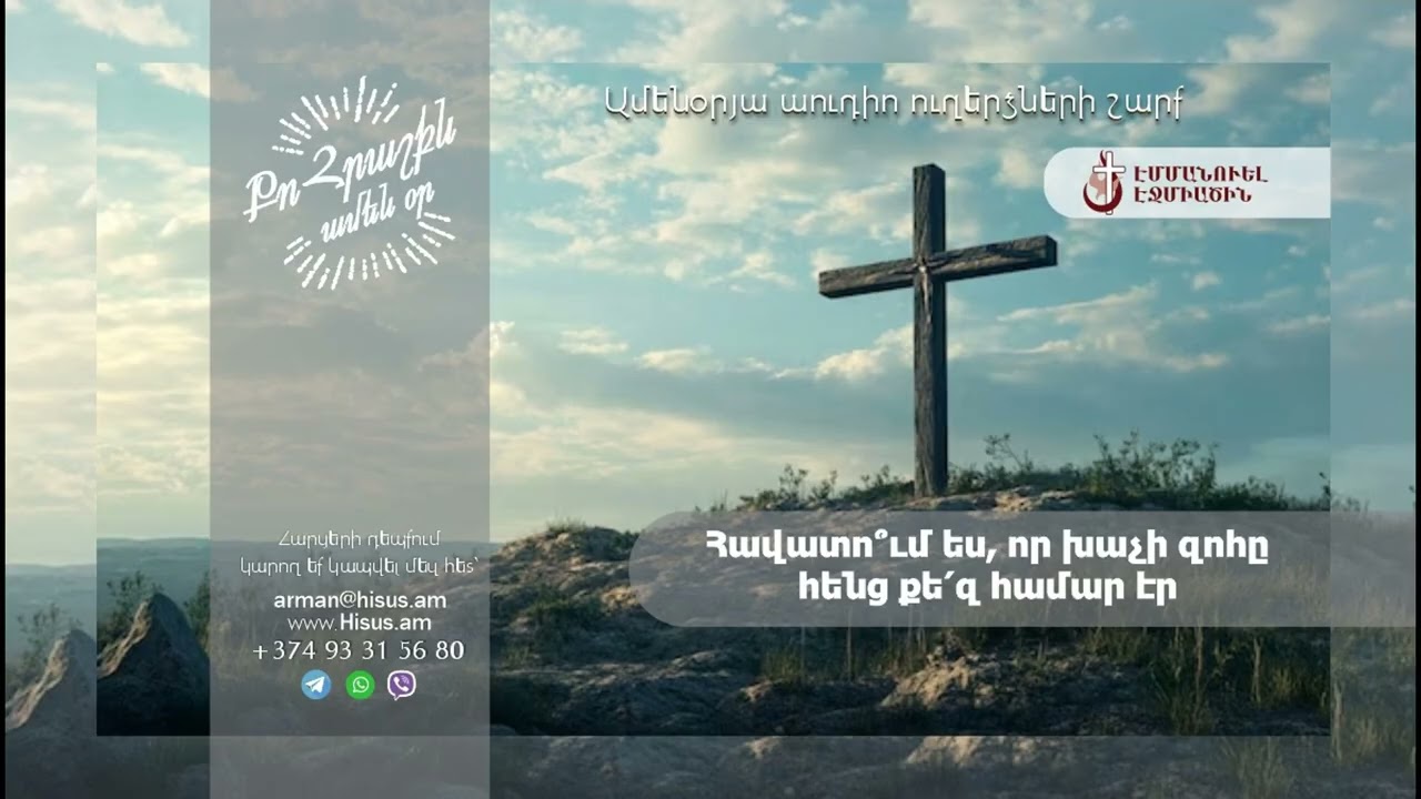 Հավատո՞ւմ ես, որ խաչի զոհը հենց քե՛զ համար էր (28.02.2026թ․) - «Քո հրաշքն՝ ամեն օր»
