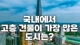 대한민국에서 가장 높은 건축물을 지역별로 알려드립니다.