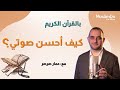 كيف أحسن صوتي بالقرآن مع القارئ عمار صرصر مقامات 13