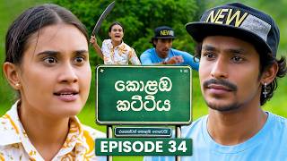 Kolamba Kattiya (කොළඹ කට්ටිය) | Episode 34 | 17th June 2026 | TV Derana