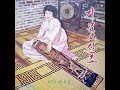 거문고산조(7803-1074) - 朴貞喜 - SIDE 1
