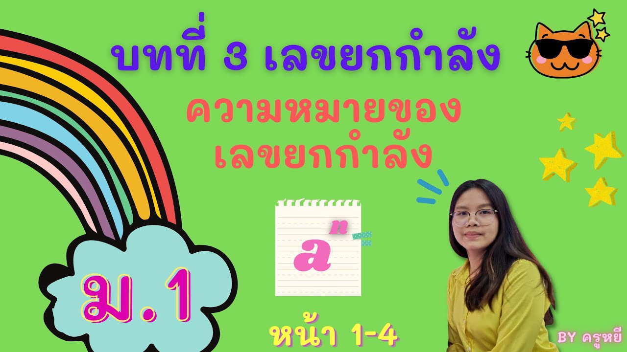 ตารางเลขยกกําลัง 1-10  New  เลขยกกำลัง ความหมายของเลขยกกำลัง ม.1  Part 1/3