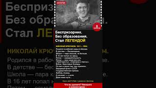 Беспризорник без образования стал народным артистом СССР #НиколайКрючков #Судьба #ТайныЗаКадром