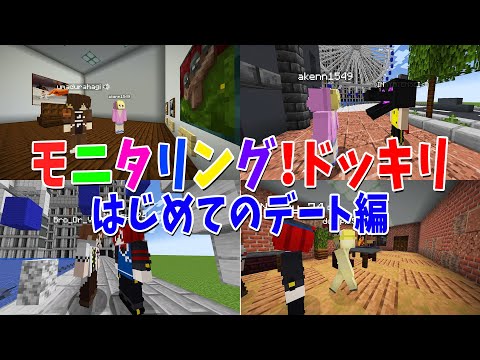 ガチ陰キャの恋愛応援企画 モニタリングドッキリ 初めてのデート編 マインクラフト