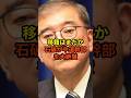 2/15【石破茂】中道改革連合を大絶賛!移籍はいつになりますか...#高市早苗 #神谷宗幣 #国民民主党 #片山さつき#小野田紀美#参政党#日本保守党