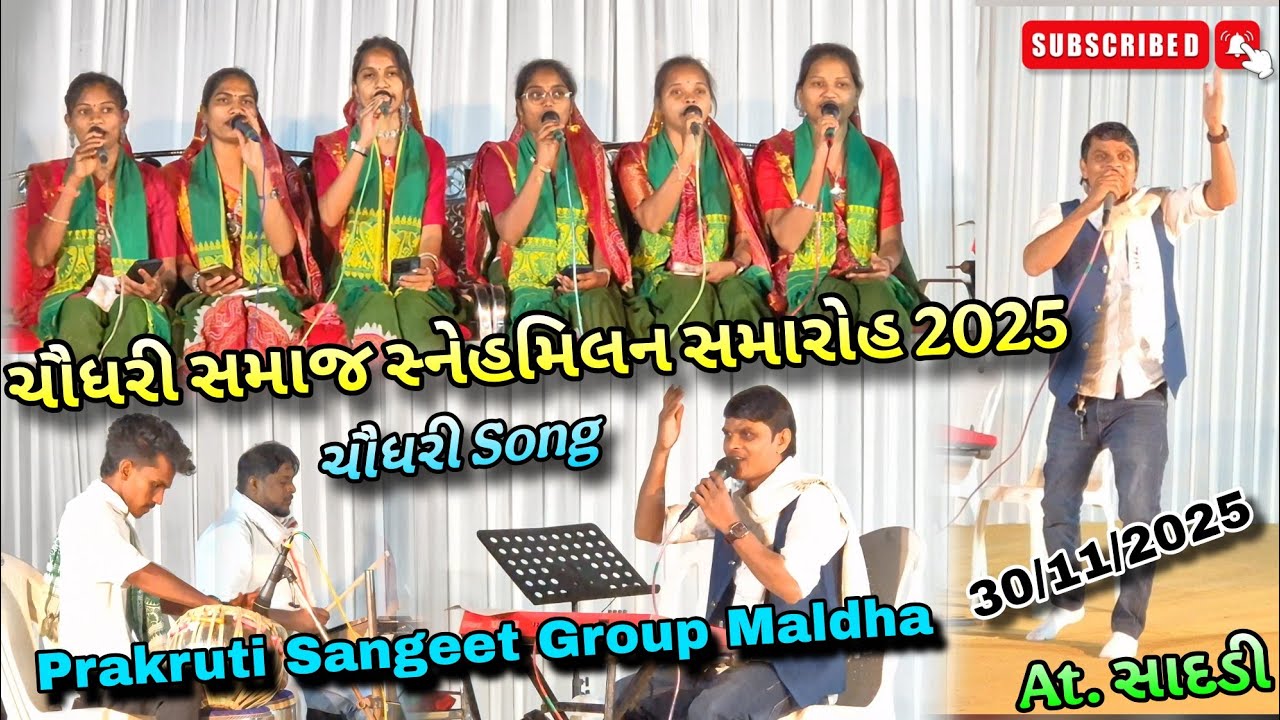 Prakruti Sangeet Group Maldha | ચૌધરી સમાજ એકતા સ્નેહમિલન સમારોહ |  ચૌધરી ગીત | 2025