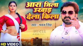 #Video - आरा जिला उखाड़ देला किला | #Pawan Singh Hit Song | Ara Jila Ukhad Dela Kila | Bhojpuri Song