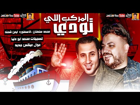 موال المركب اللي تودي 2020 محمد سلطان الاسطوره ايمن شحته ميكس عيد سيطره 2020