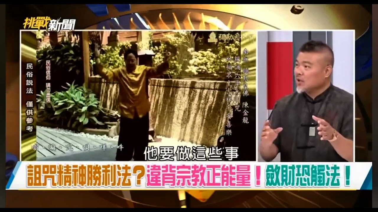 邪教？邪法？還是邪師？ 縮圖