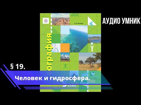 § 19. Человек и гидросфера.