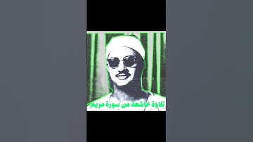 يا يحيى خذ الكتاب بقوة وآتيناه الحكم صبيا مقطع من سورة مريم #الشيخ_محمد_صديق_المنشاوي
