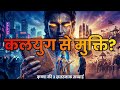 कलयुग का सबसे भयानक सच 😨 | श्री कृष्ण की ये 3 बातें आपकी जिंदगी बदल देंगी 🔥 | Guru Vaani Hindi
