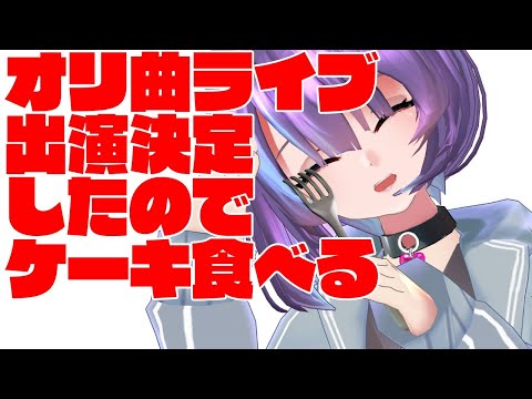 #Vtuberオリ曲ライブ　への出演が決まったのでケーキ食べる。