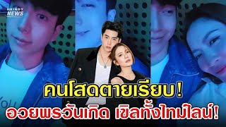 หวานฉ่ำ! แอฟ ทักษอร อวยพรวันเกิด นนกุล ชานน FC แห่แซวอวยพรหรือบอกรัก ?