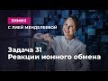 Задача 31 - реакции ионного обмена | ЕГЭ Химия | Лия Менделеева