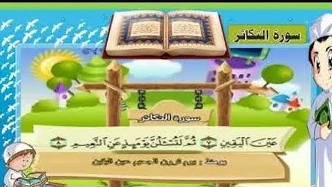 سورة _التكاثر_مكررة-عشر_مرات-القارئ|أحمد مصطفى