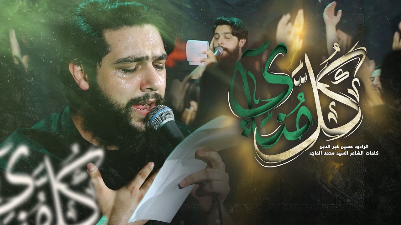 يا كل مناي | حسين خير الدين