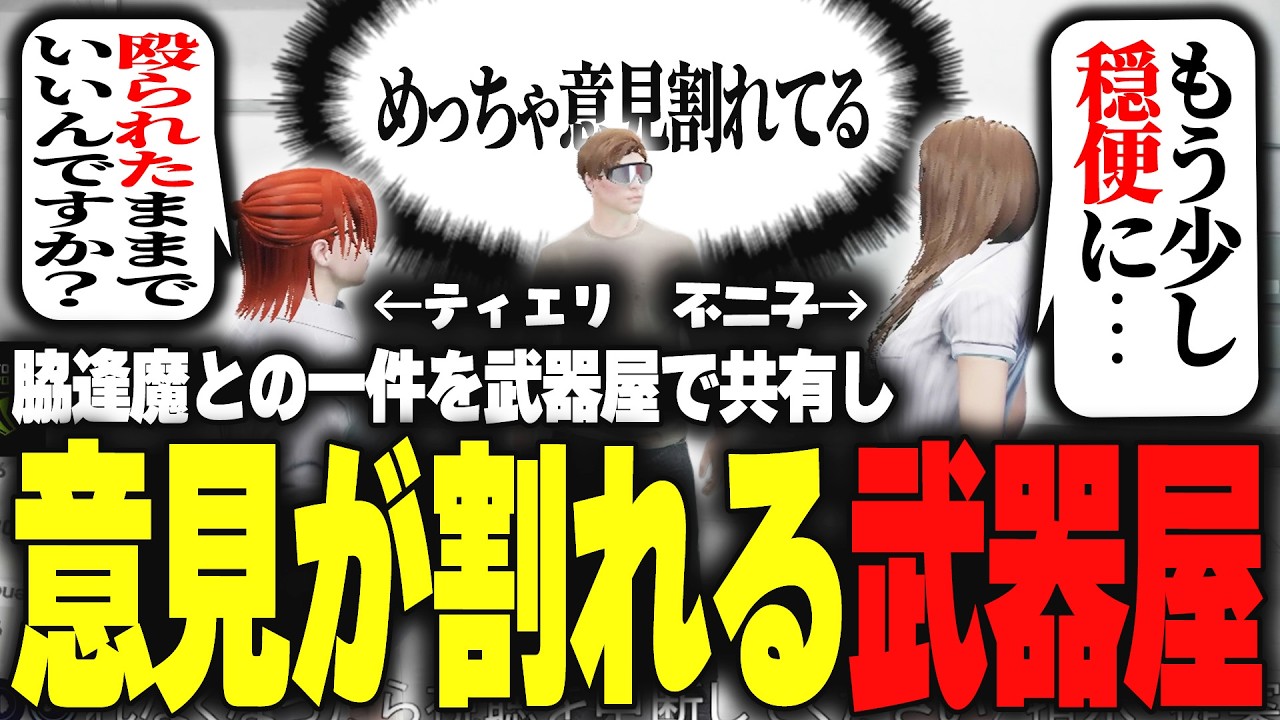 【ストグラ】脇逢魔との一件でお互いの武器屋に対する考え方をぶつけ合う【柳瀬つん/つんザウルス/切り抜き】