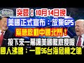 突發！10月14日晚！美國GPS遭切斷！緊急啟動中國北鬥！接下來一幕讓美國徹底傻眼！國人沸騰：一雪96台海危機之恥！！