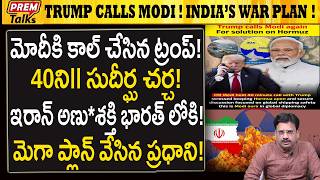 ఇరన అణశకత భరతలక.. మద వయహ..? Iran Nuclear Ets In India Trump-Modi Plan?