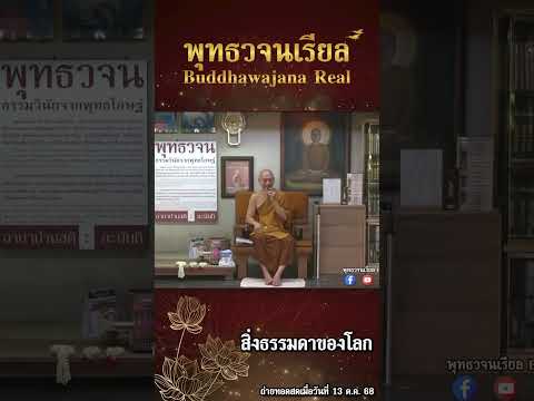 สิ่งธรรมดาของโลก