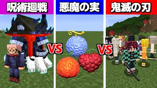 呪術廻戦 Vs ワンピース Vs 鬼滅の刃 どのmodがエンドラ討伐早いの マイクラ Youtube