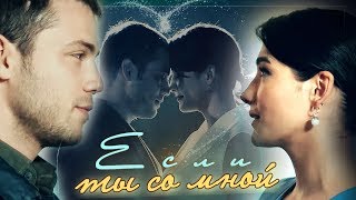 картинка: Явуз и Бахар / Yavuz & Bahar/ SOZ - ЕСЛИ ТЫ СО МНОЙ