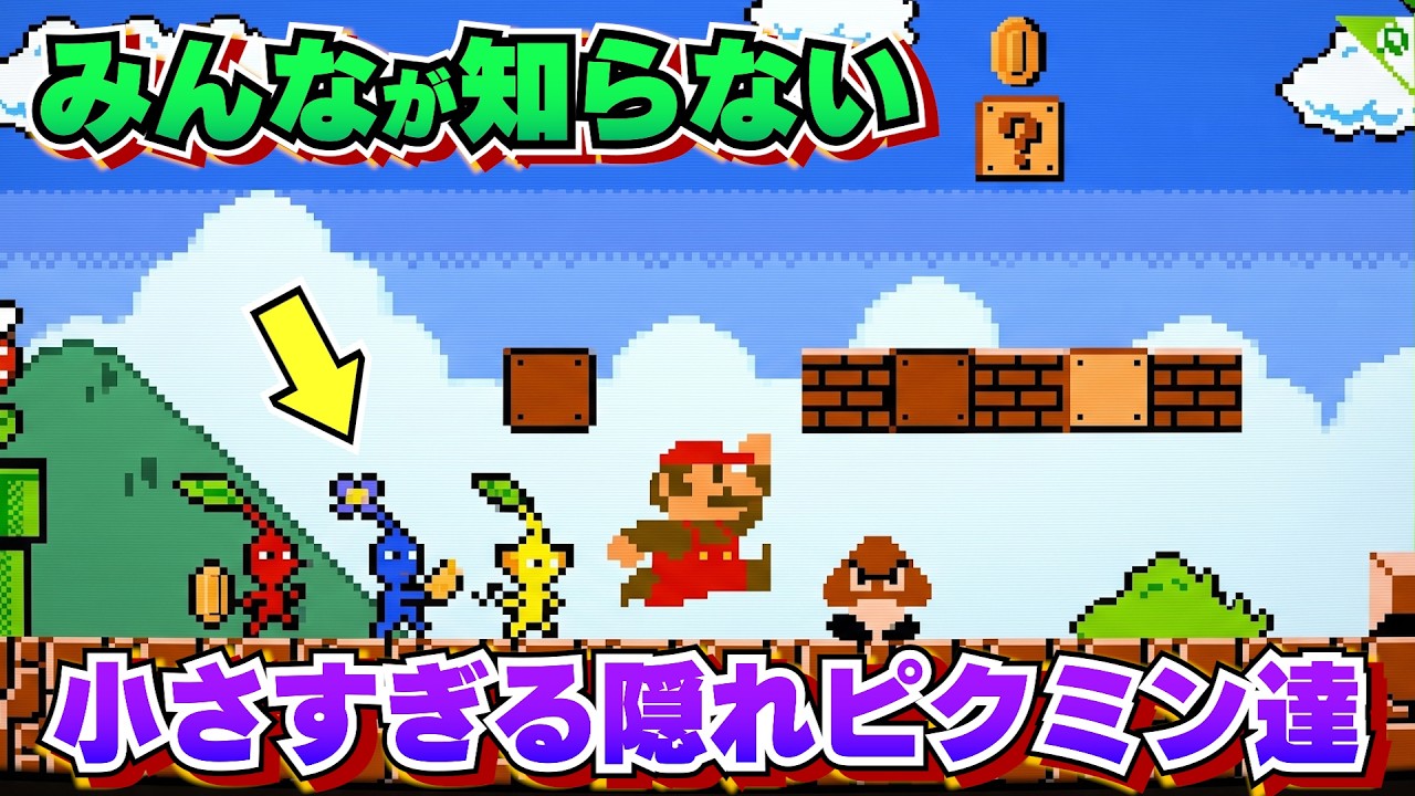 【ピクミン】色んなゲームやリアルに隠れたピクミン達