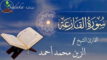 Surah Al-Qari'ah - Alzain Mohamed Ahmed | Sadaka Youtube | سورة القارعة - الزين محمد أحمد