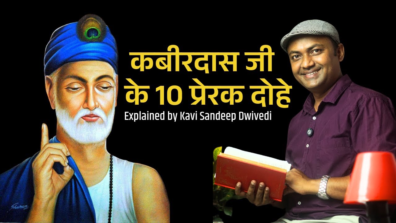 कबीरदास जी  के यह 10 प्रेरक दोहे आपको नयी दिशा देंगे  | Explained by Kavi Sandeep Dwivedi