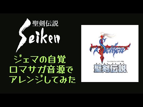 【聖剣伝説】ジェマの自覚【ロマサガ音源アレンジ】