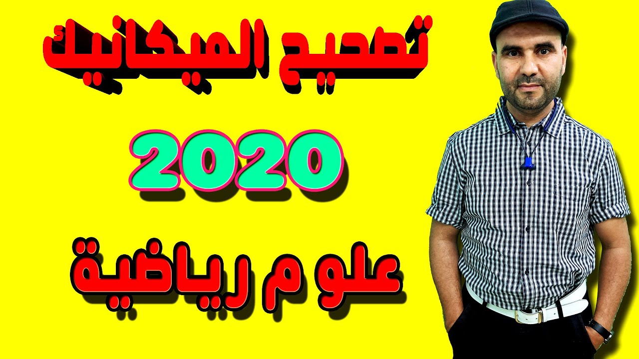 تصحيح الامتحان الوطني 2020 الفيزياء الدورة العادية - الميكانيك - التمرين الرابع - علوم الرياضية