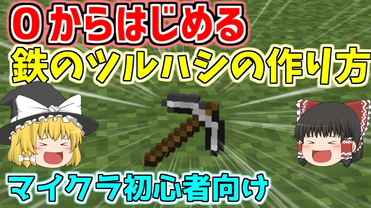 マインクラフト 鉄のツルハシ の作り方 マイクラ初心者講座 Youtube