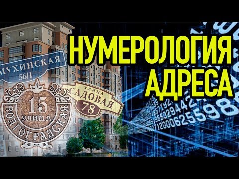 Нумерология адреса.Ольга Герасимова