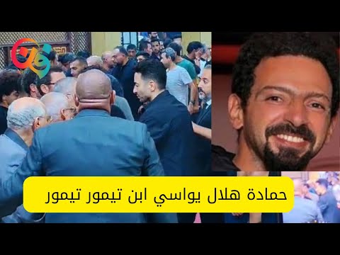 حمادة هلال يواسي ابن تيمور في عزاء والده