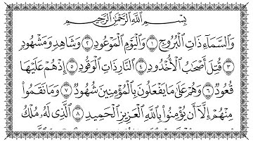 سورة البروج مكتوبة - بصوت سعد الغامدي