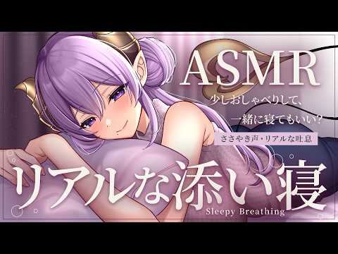 【ASMR/添い寝】吐息感じるリアルな添い寝  Sleepy Breathing/KU100【西園寺メアリ / ななしいんく】